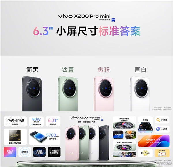 4299元起！vivo X200/Pro/Pro mini全方位对比：一文看懂三款机型差异