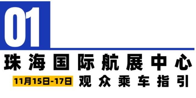 第十五届中国航展最新交通指南 绿色出行，观展无忧！