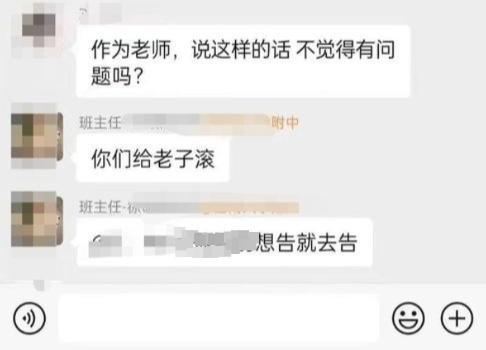 媒体评班主任班级群发飙后被停职 情绪管理引热议