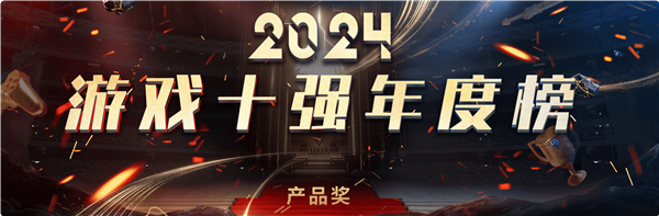 中国游戏工委2024游戏十强投票来了！《黑神话：悟空》斩获4项大奖提名