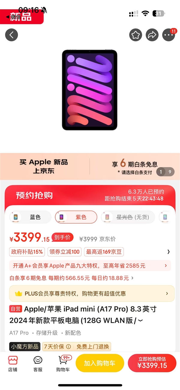 苹果最快破发新品！iPad mini 7可叠加深圳3C券：京东自营3399元到手