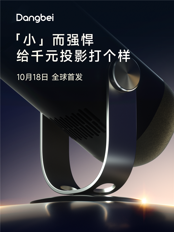 2024当贝投影双11新品发布：两款新品10月18首发 给行业打个样