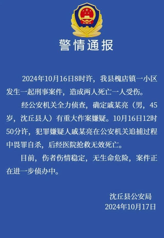 警方通报周口2死1伤刑案：犯罪嫌疑人畏罪自杀，抢救无效身亡