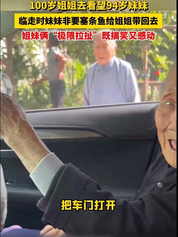 百岁姐姐看望94岁妹妹上演极限拉抓 姐妹情深逗笑网友