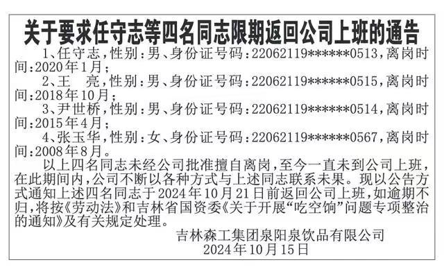 国企劝人回来上班：擅自离岗16年