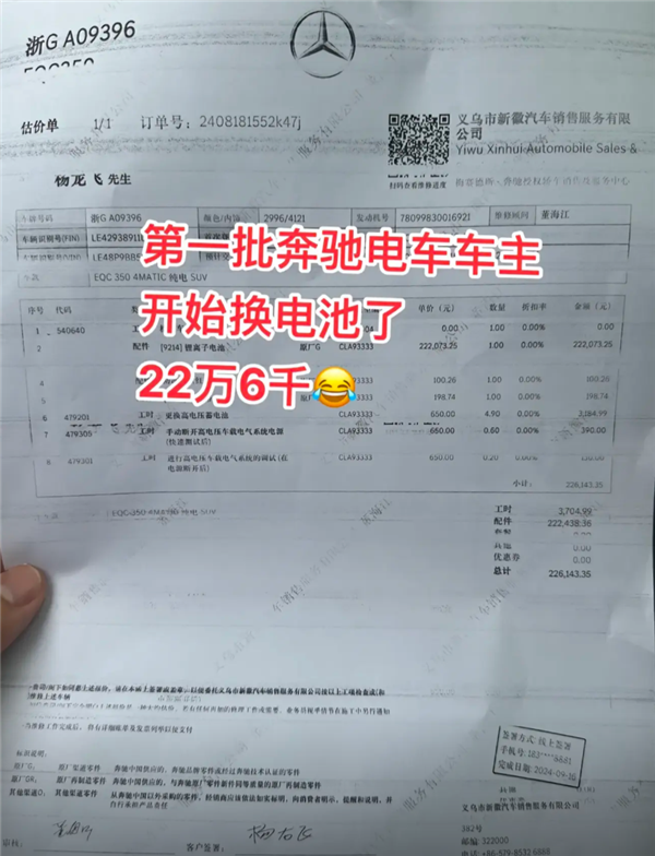 奔驰EQC车主换电池花费22万多 4S店：还在质保期内已全额承担