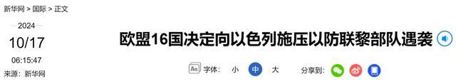 欧盟16国决定向以色列施压