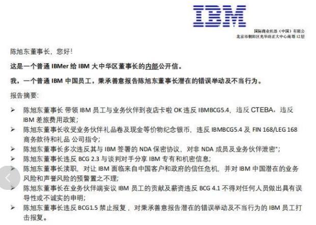 IBM中国区董事长被举报