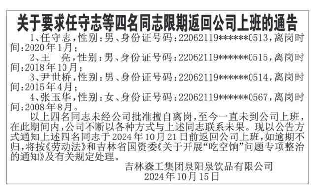 吉林一国企否认4人离岗吃空饷