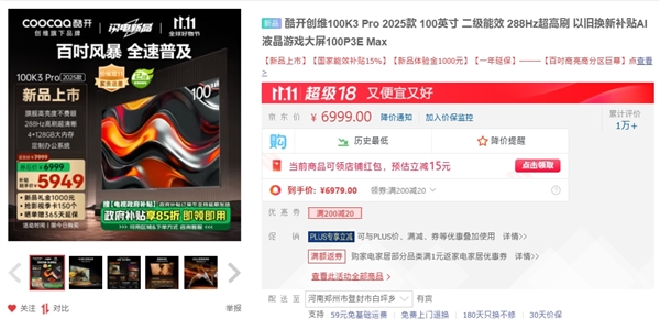 100英寸价格屠夫！创维酷开100K3 Pro 2025款上市：补贴后5949元