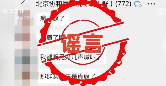 北京协和医院：强烈谴责，已报警 虚假信息误导公众