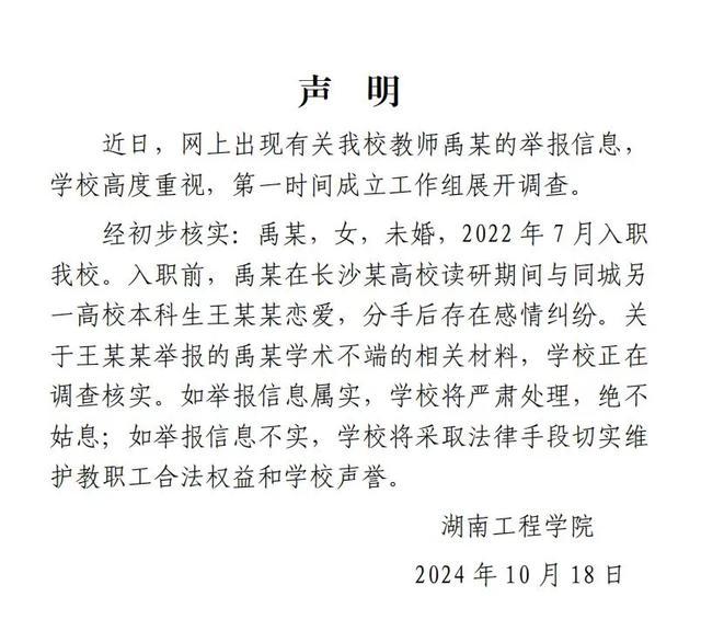 高校回应女教师被举报出轨