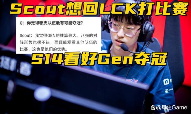 不装了？LNG淘汰后，韩媒采访Scout：一直想回韩国！看好GEN夺冠 转会意向显露