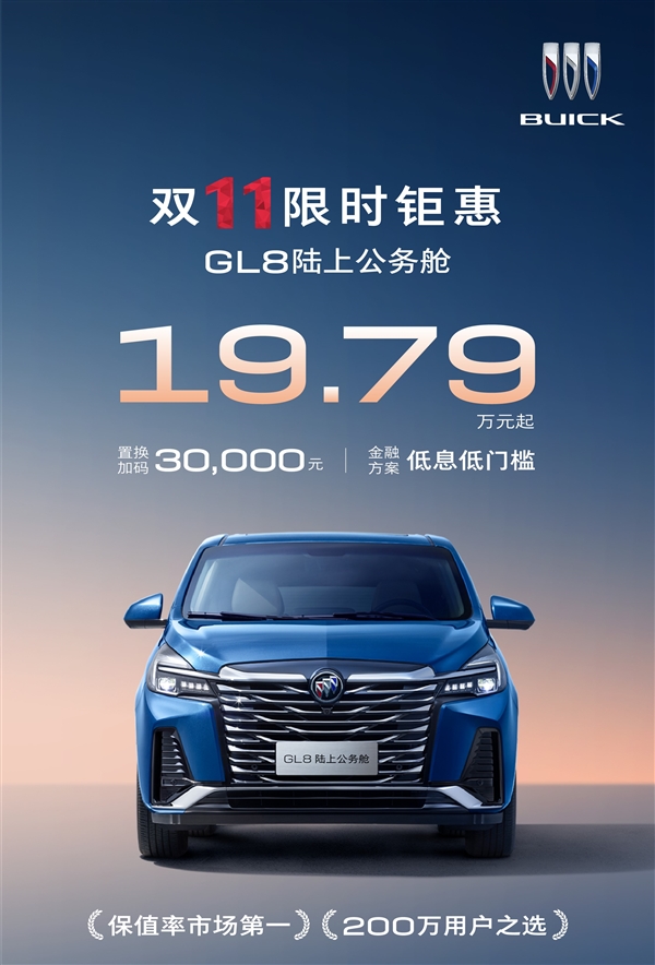 MPV销冠发力 别克GL8限时19.79万起：置换再减3万