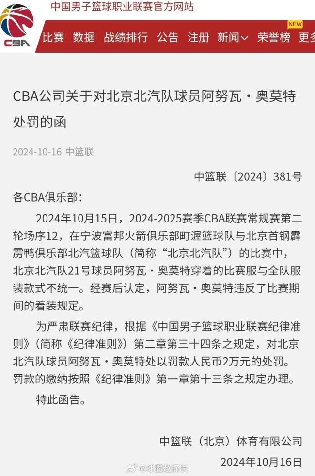 CBA观察 北京外援穿错球衣比赛叫停 被换下后无法再登场 罚款2万人民币