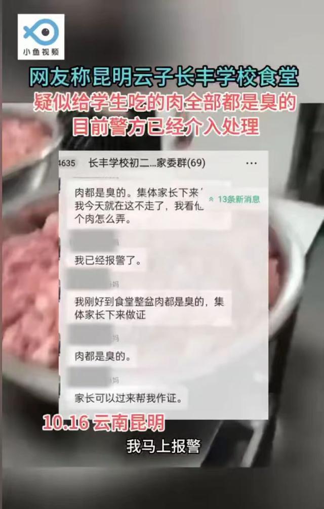 多名家长称反映臭肉问题被威胁 舆论风波再起