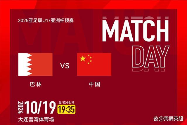 U17亚预赛-中国VS巴林首发：布尼亚明、卞宇郎先发，姚俊宇替补