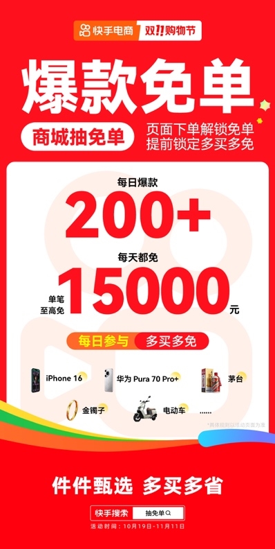 10月19日快手双11购物节正式开启，大牌大补、抽免单等多重玩法让用户多买多省