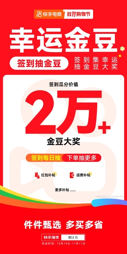 10月19日快手双11购物节正式开启，大牌大补、抽免单等多重玩法让用户多买多省