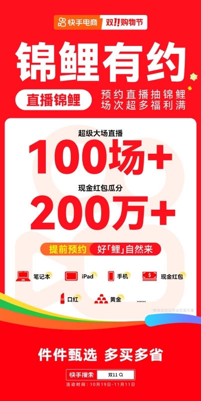 10月19日快手双11购物节正式开启，大牌大补、抽免单等多重玩法让用户多买多省