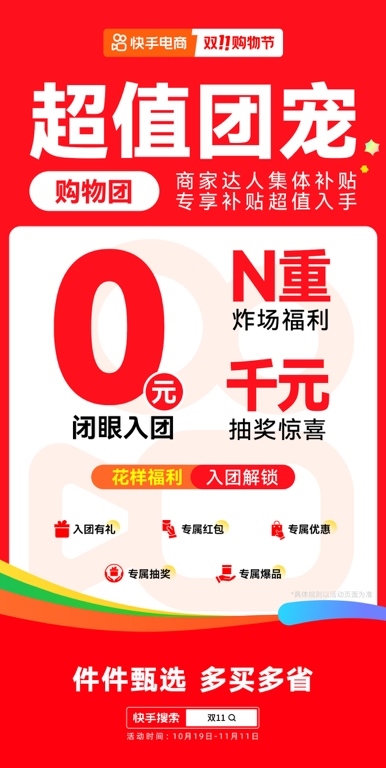 10月19日快手双11购物节正式开启，大牌大补、抽免单等多重玩法让用户多买多省