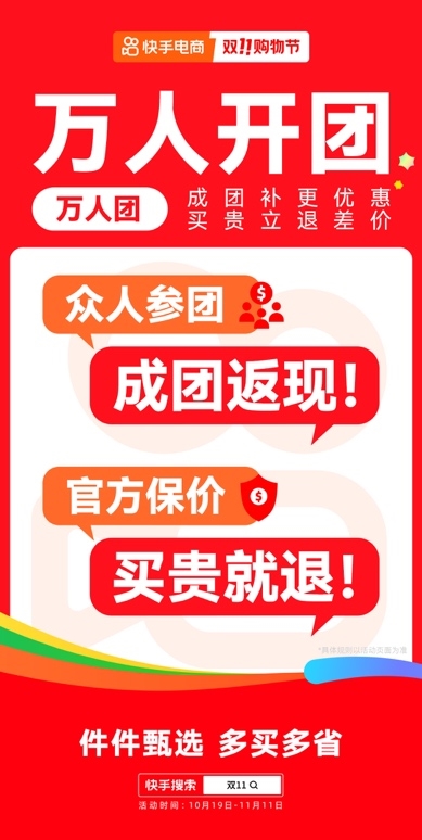 10月19日快手双11购物节正式开启，大牌大补、抽免单等多重玩法让用户多买多省