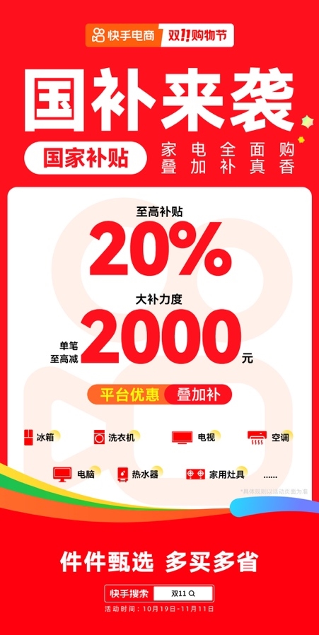 10月19日快手双11购物节正式开启，大牌大补、抽免单等多重玩法让用户多买多省