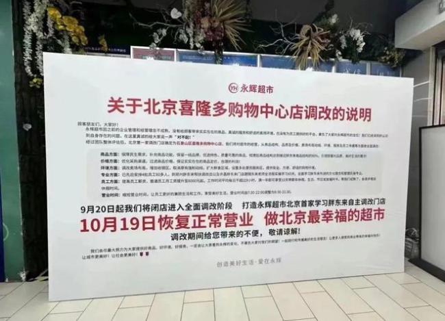 胖东来攻入北京 永辉超市升级改造恢复营业