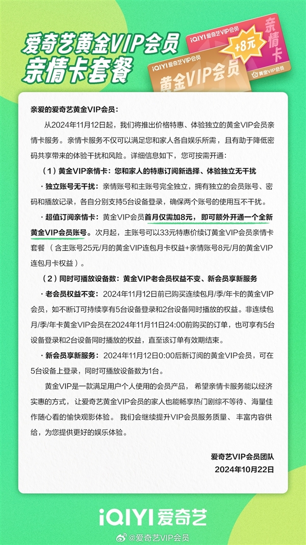 爱奇艺推出亲情卡：会员每月加8元 增加一个独立新会员账号