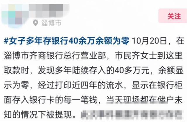 40多万存款不翼而飞？银行回应已展开调查