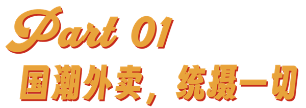 吃一口国潮外卖：身上的穷味再也遮不住了