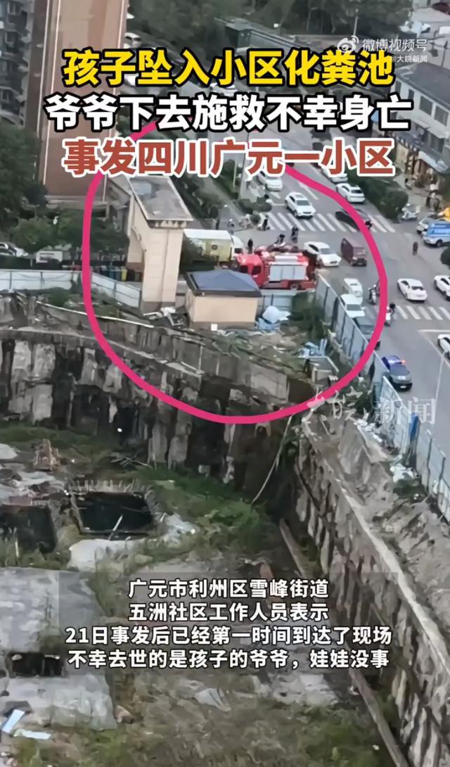 官方回应孩子掉化粪池爷爷施救身亡