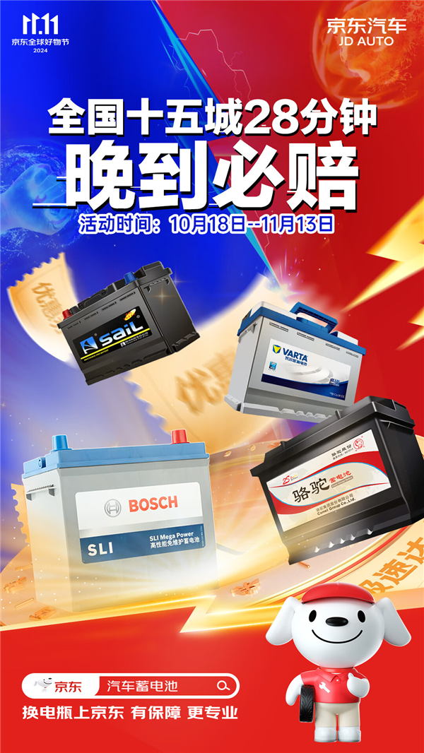 京东养车11.11蓄电池极速达 博世、瓦尔塔、骆驼、风帆等品牌 “28分钟晚必赔”