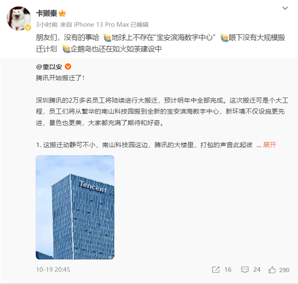 腾讯回应2万多名员工将搬迁：没有的事 地球上不存在网传地点