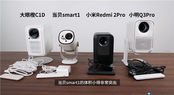 当贝Smart1对比大眼橙C1D与小米Redmi 投影仪2 Pro：亮度实测与性能表现