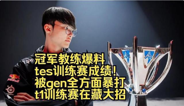 T1和GEN训练赛战绩悬殊 T1压倒性优势引发热议