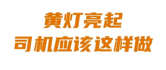 闯红灯遇上抢黄灯 两车相撞一车侧翻 黄灯勿抢行