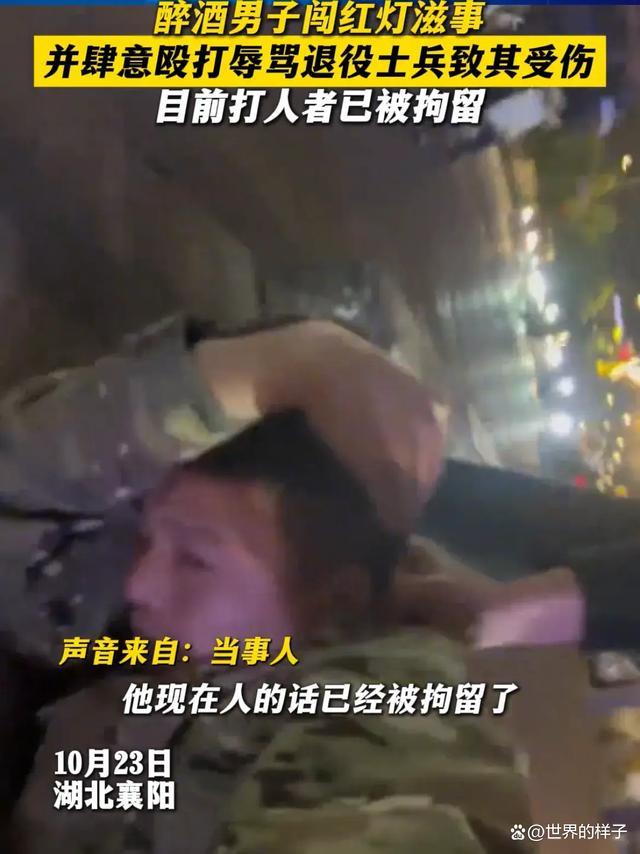 醉酒男闯红灯辱骂殴打退役军人 醉汉行为真“刑”