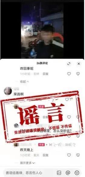 公安网安｜捏造重庆荣昌杀人案，拘 谣言引发居民恐慌