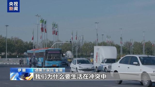 德黑兰民众亲历以军空袭：不惧袭击，生活如常