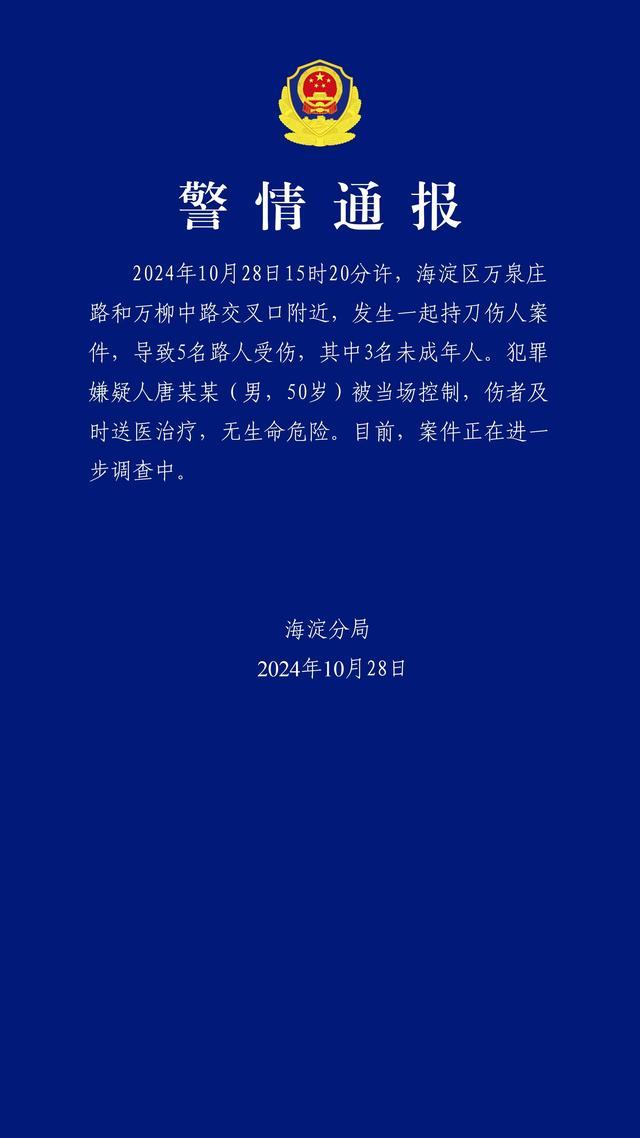 北京持刀伤人案致5伤 含3名未成年人