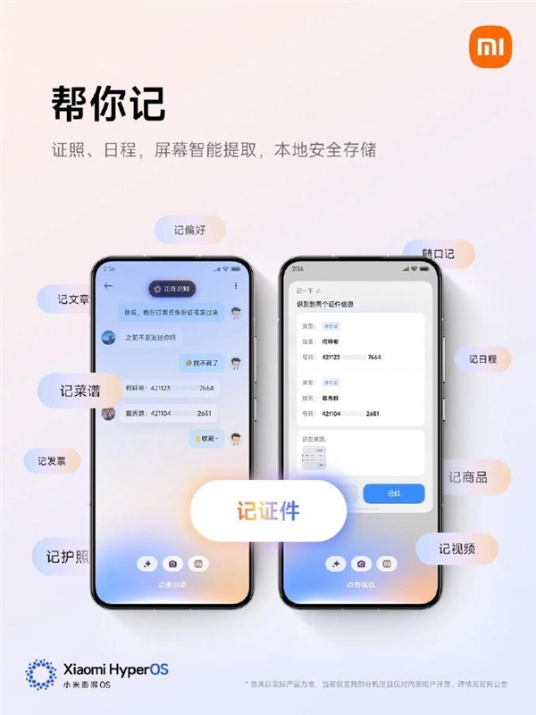 小米澎湃OS 2新增“帮你记”：证照、日程都可智能提取