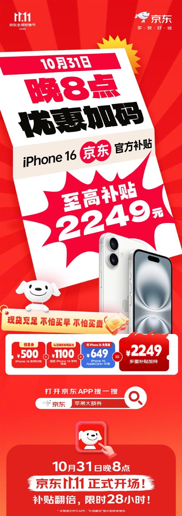 京东双11明晚正式开场！12大补贴 iPhone 16最高补2249元