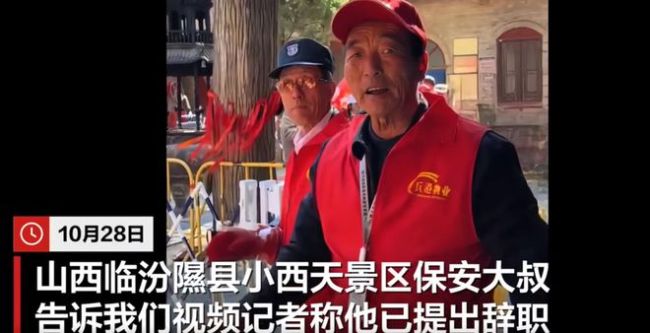 小西天保安辞职：游客找我合影被制止 因心系游客选择离开