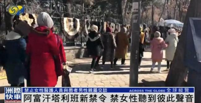 阿富汗塔利班禁止女性公共场合说话