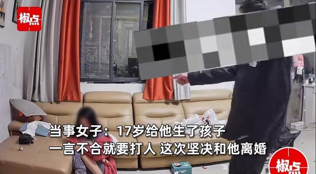 女子遭丈夫家暴踹脸：17岁生了孩子 坚决反对家庭暴力