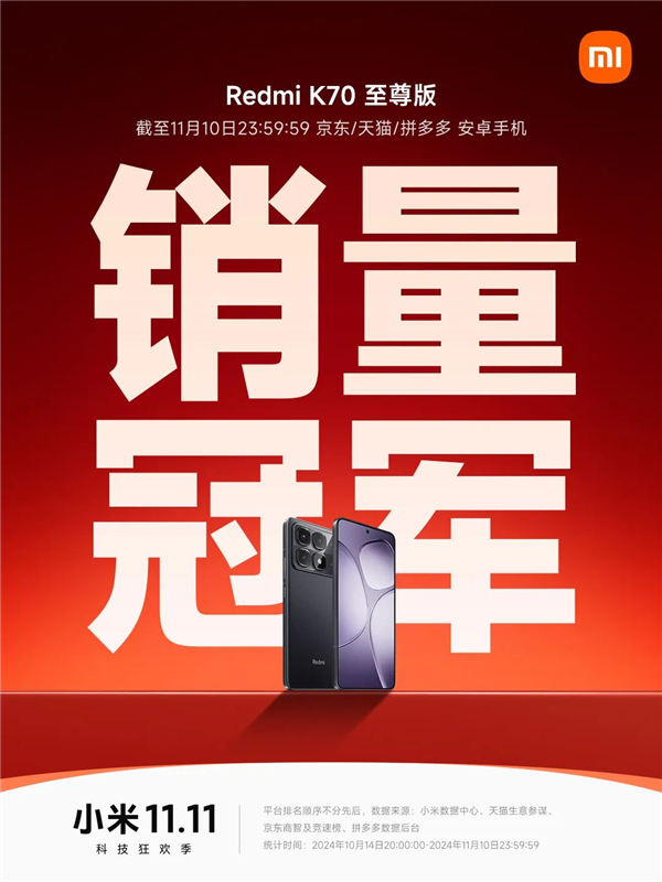 小米双11战报出炉：Redmi K70至尊版斩获安卓手机销冠