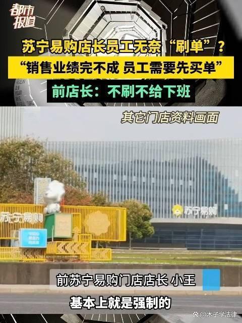 曝苏宁多门店强制店员垫钱刷单 内部操作引争议