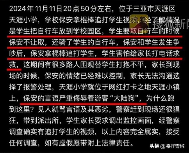 海南保安疑与家长争执骂“大陆狗”