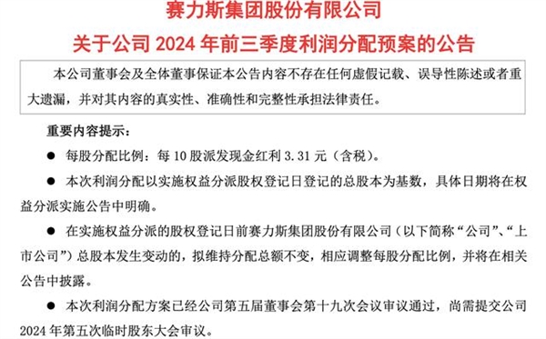 赛力斯拟派发现金红利5亿：占前三季度净利12.38%